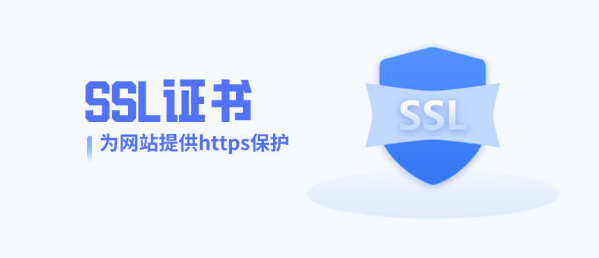 网站被标“不安全”？搞定SSL证书，拯救信任危机！